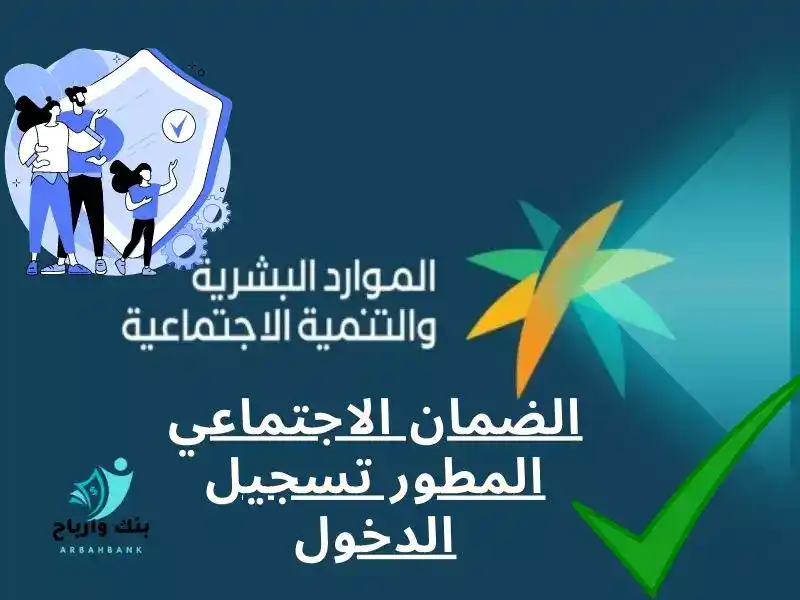 الضمان الاجتماعي المطور تسجيل الدخول، موعد نزول الدعم شهر أغسطس 1445 الضمان الاجتماعي المطور تسجيل الدخول