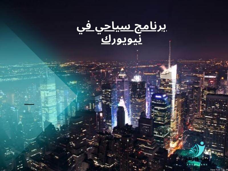 برنامج سياحي في نيويورك