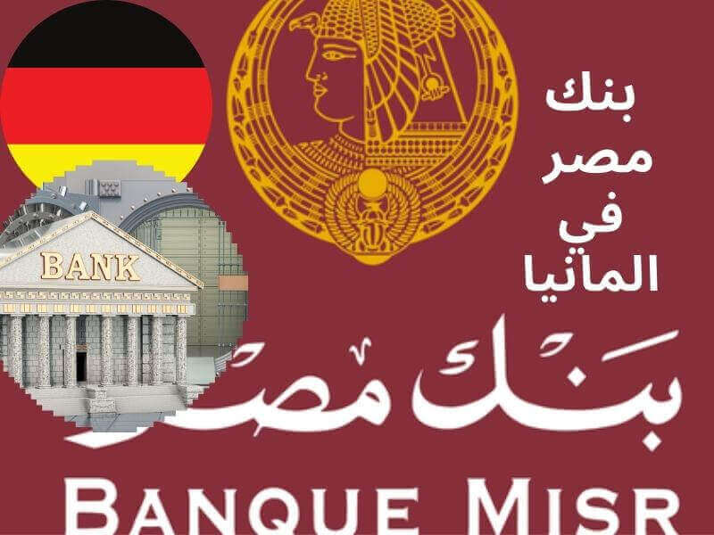 بنك مصر في المانيا