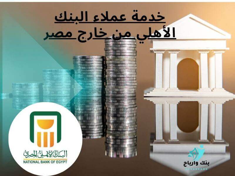 خدمة عملاء البنك الأهلي من خارج مصر