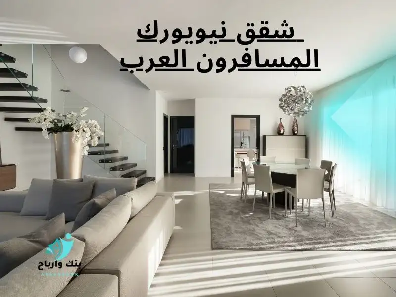 شقق نيويورك المسافرون العرب