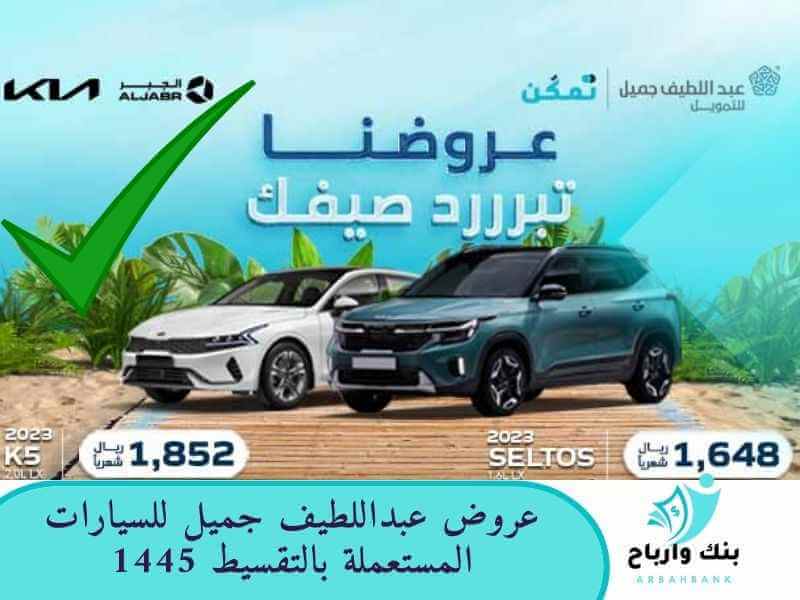 عروض عبداللطيف جميل للسيارات المستعملة بالتقسيط 1445