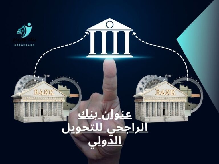 عنوان بنك الراجحي للتحويل الدولي