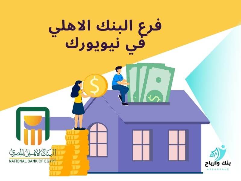 فرع البنك الاهلي في نيويورك