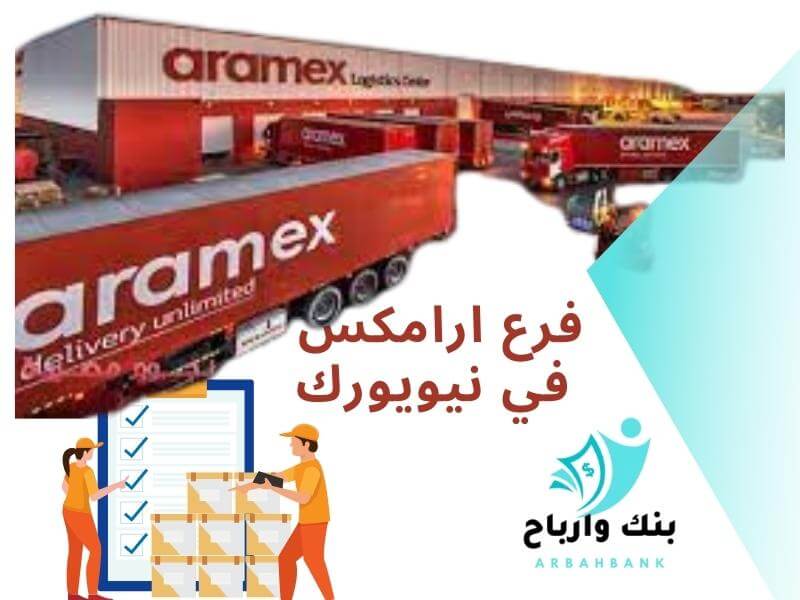 فرع ارامكس في نيويورك