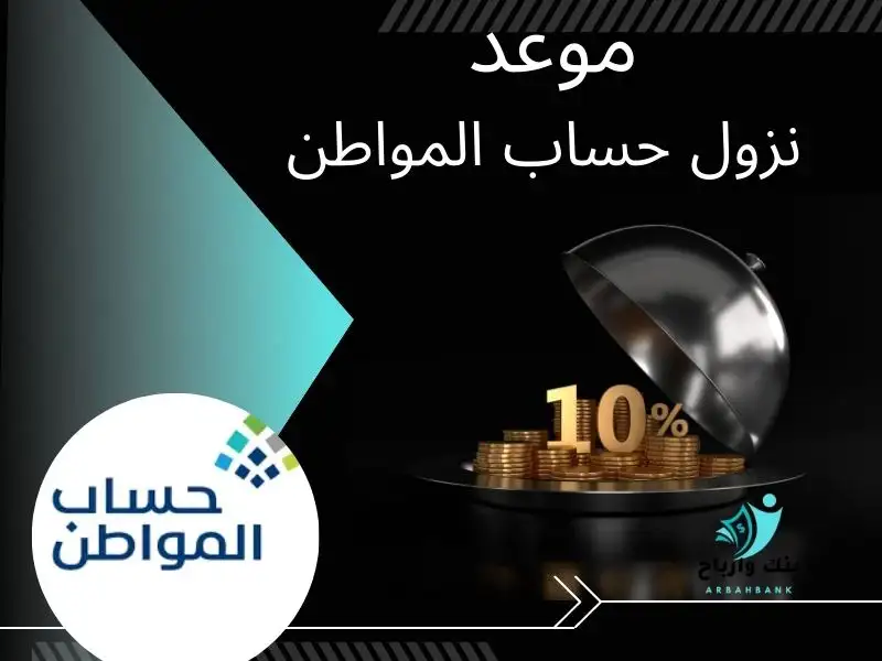 الآن موعد نزول حساب المواطن| الساعة كم ينزل حساب المواطن؟ 1445👌 موعد نزول حساب المواطن هذا الشهر