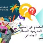 استعلام عن الحقيبة المدرسية الضمان الاجتماعي