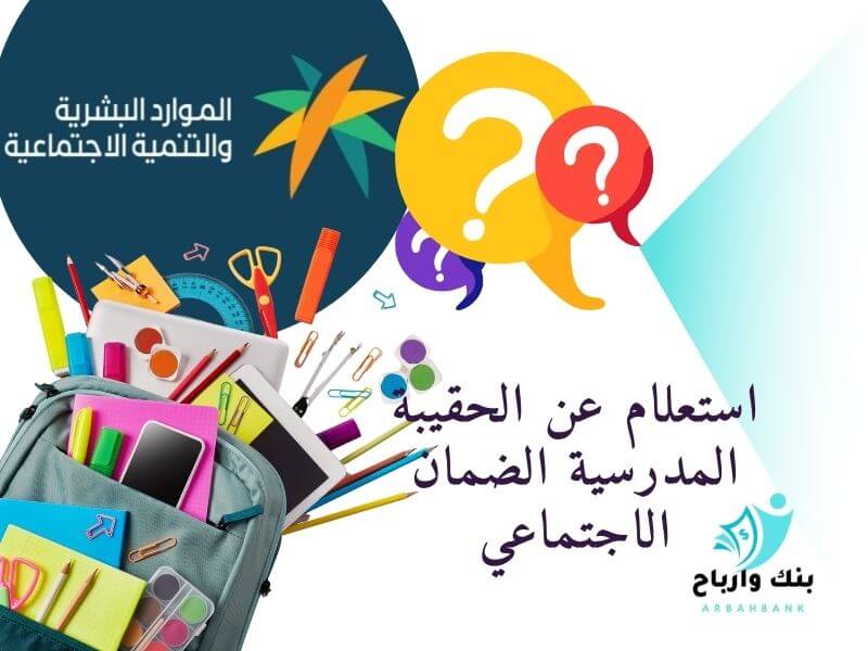 استعلام عن الحقيبة المدرسية الضمان الاجتماعي