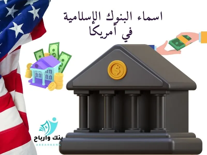 البنوك الإسلامية في أمريكا