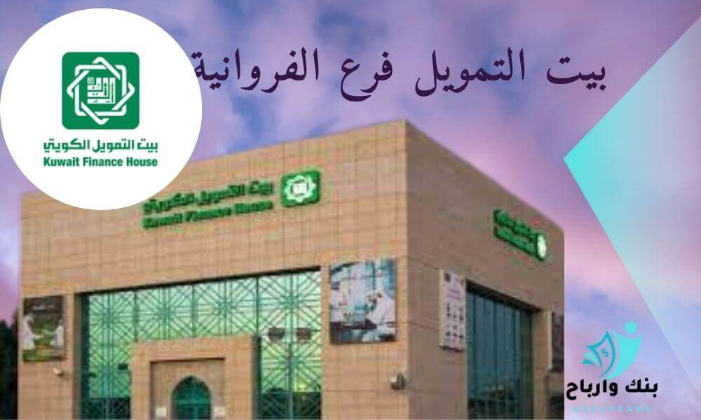 بيت التمويل فرع الفروانية