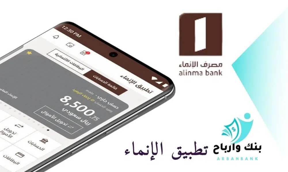 تطبيق الإنماء: خطوات تحميل تطبيق بنك الانماء افراد وشركات 1445 تطبيق الانماء