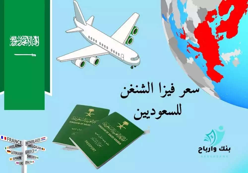 سعر فيزا الشنغن للسعوديين: بالريال واليورو تكلفة الشنغن للسعوديين سعر فيزا الشنغن للسعوديين