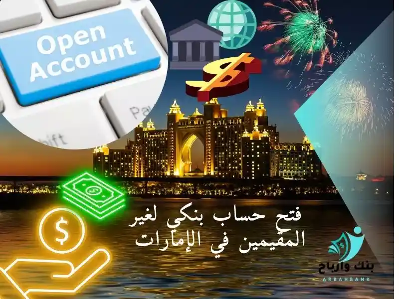  فتح حساب بنكي لغير المقيمين في الإمارات