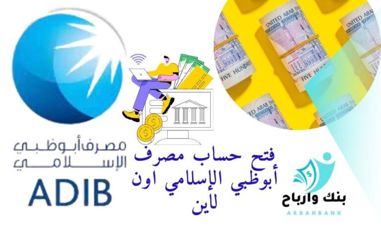 فتح حساب بنك أبوظبي الإسلامي اون لاين