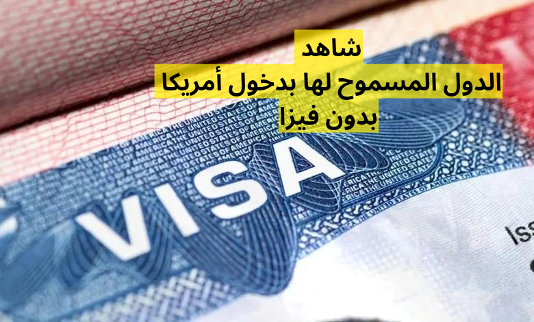 الدول المسموح لها بدخول أمريكا بدون فيزا