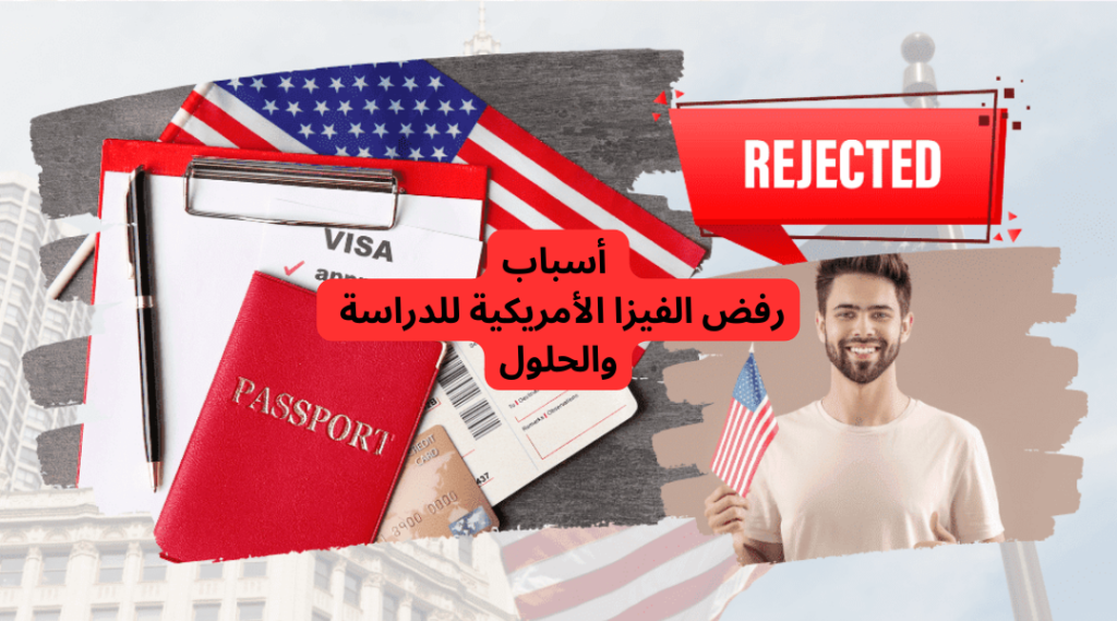 أسباب رفض الفيزا الأمريكية للدراسة