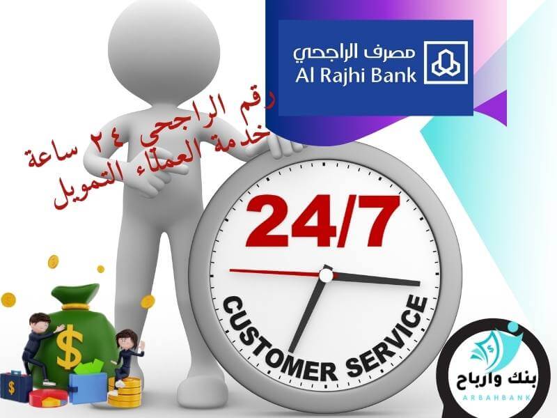 رقم الراجحي ٢٤ ساعة خدمة العملاء التمويل احدث عروض تمويل الراجحي 2024 رقم الراجحي ٢٤ ساعة خدمة العملاء التمويل