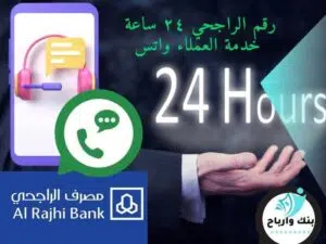  رقم الراجحي ٢٤ ساعة خدمة العملاء واتس