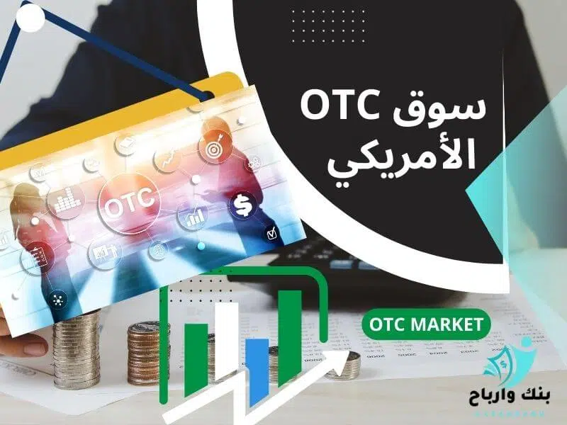 سوق OTC الأمريكي: أفضل قائمة أسهم OTC اول سهم مفاجأة
