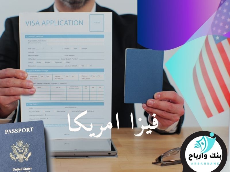 فيزا امريكا