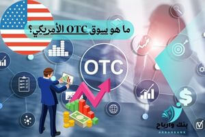 يتم تداول الأسهم خارج البورصة