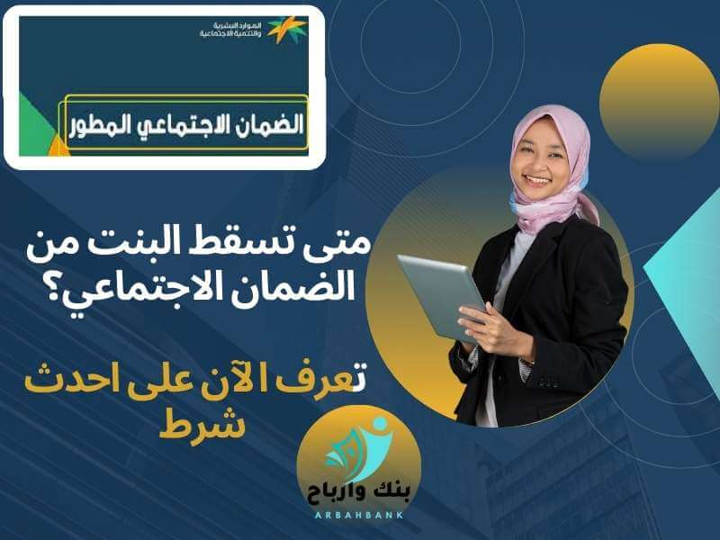 متى تسقط البنت من الضمان الاجتماعي؟ تعرف الآن على احدث شرط 2024 متى تسقط البنت من الضمان الاجتماعي