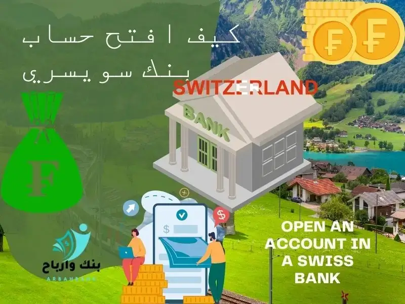 كيف افتح حساب في بنك سويسري