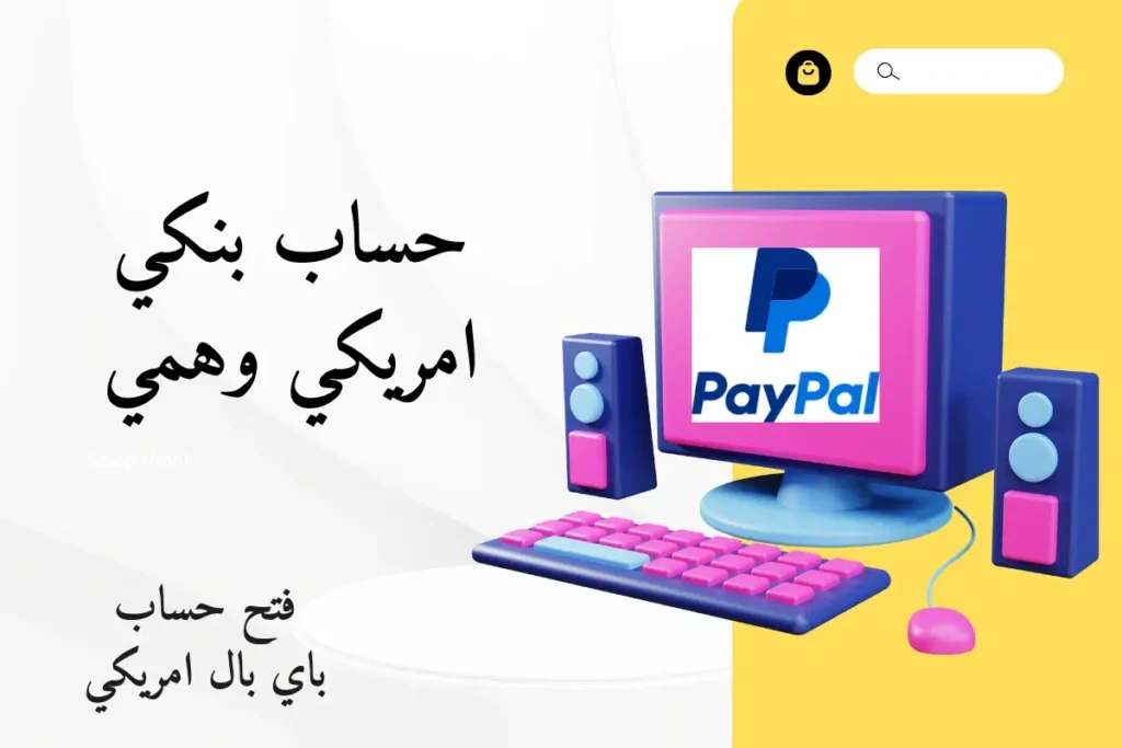 حساب بنكي امريكي وهمي: كيف تسوي حساب باي بال وهمي من أي دولة في العالم