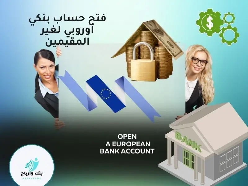 فتح حساب بنكي أوروبي لغير المقيمين