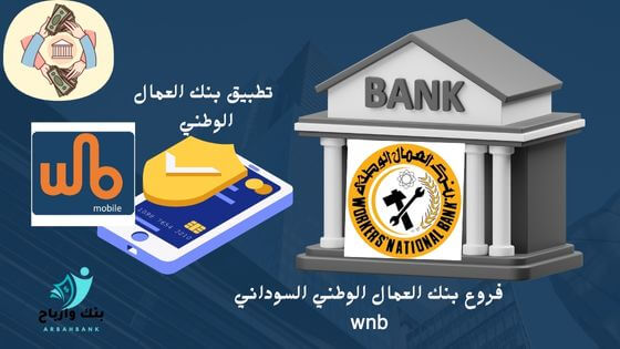 فروع بنك العمال الوطني السوداني wnb