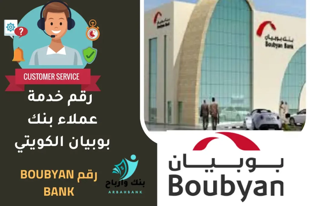 رقم خدمة عملاء بنك بوبيان الكويتي