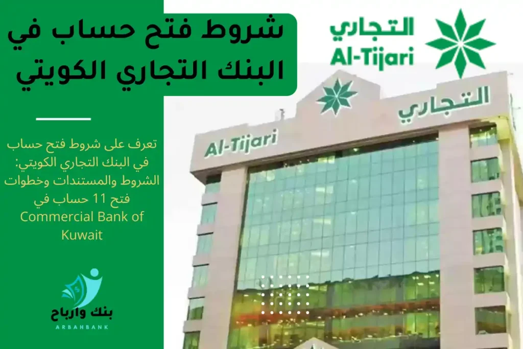 شروط فتح حساب في البنك التجاري الكويتي: الشروط والمستندات وخطوات فتح 11 حساب في Commercial Bank of Kuwait شروط فتح حساب في البنك التجاري الكويتي