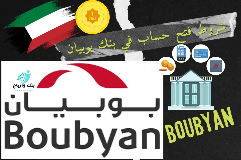 شروط فتح حساب في بنك بوبيان