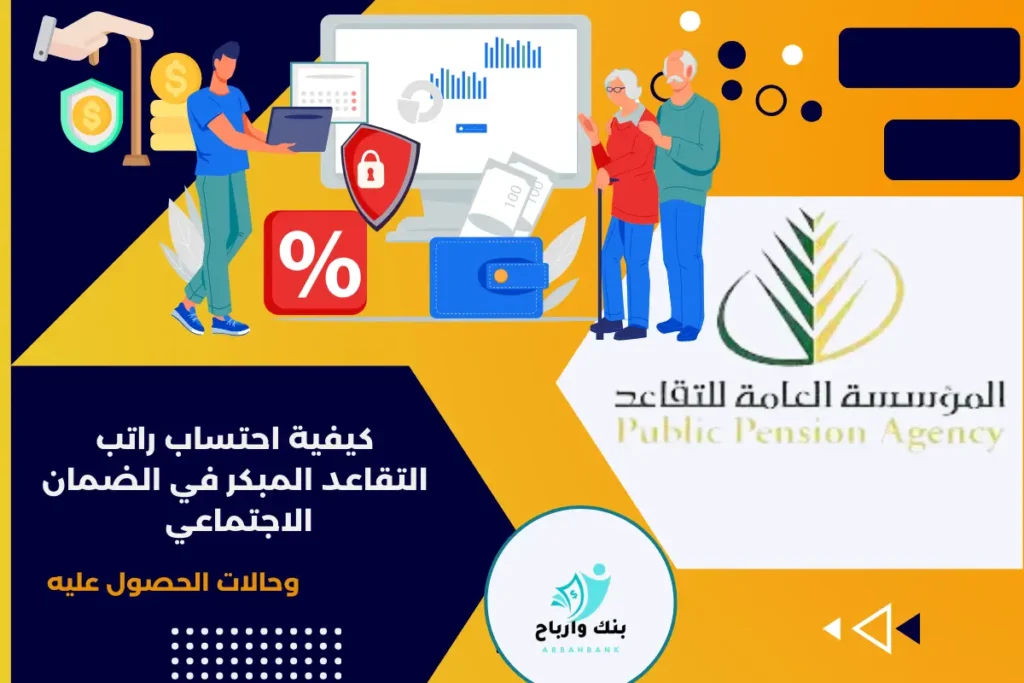 كيفية احتساب راتب التقاعد المبكر في الضمان الاجتماعي وحالات الحصول عليه