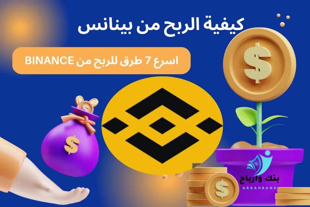كيفية الربح من بينانس