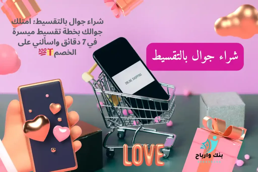 شراء جوال بالتقسيط: امتلك جوالك بخطة تقسيط ميسرة في 7 دقائق واسألني على الخصم🎁💯 2024 Ezgif.com Optiwebp 2 1024x683