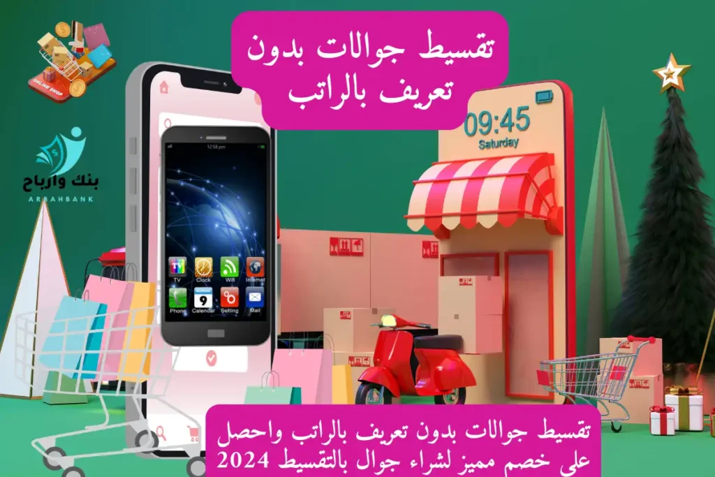 تقسيط جوالات بدون تعريف بالراتب واحصل على خصم مميز لشراء جوال بالتقسيط 2024 تقسيط جوالات بدون تعريف بالراتب