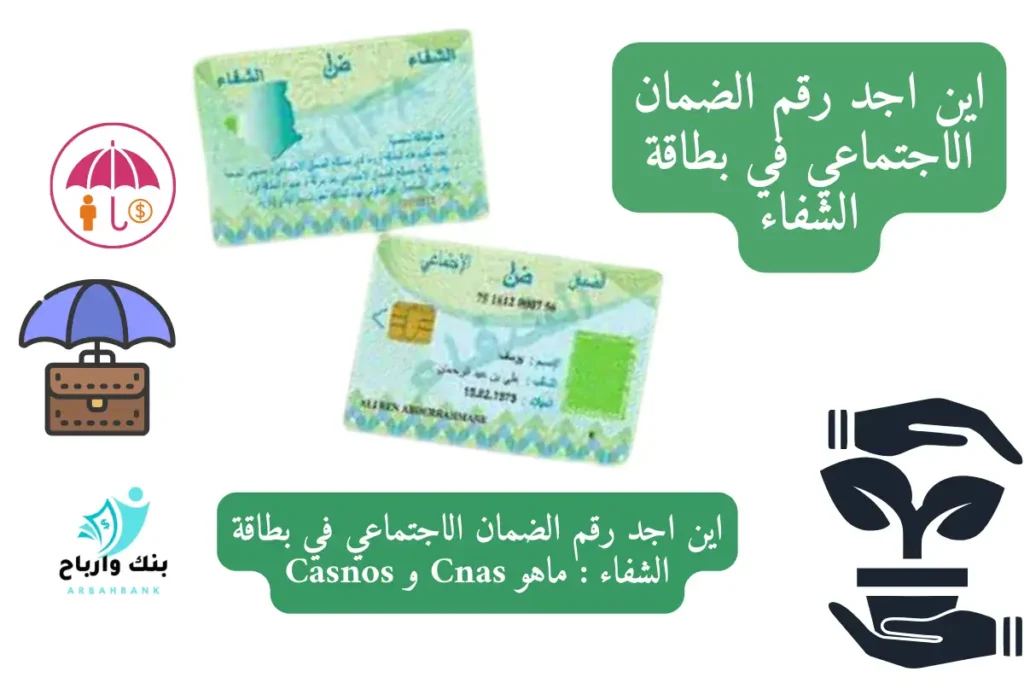 اين اجد رقم الضمان الاجتماعي في بطاقة الشفاء