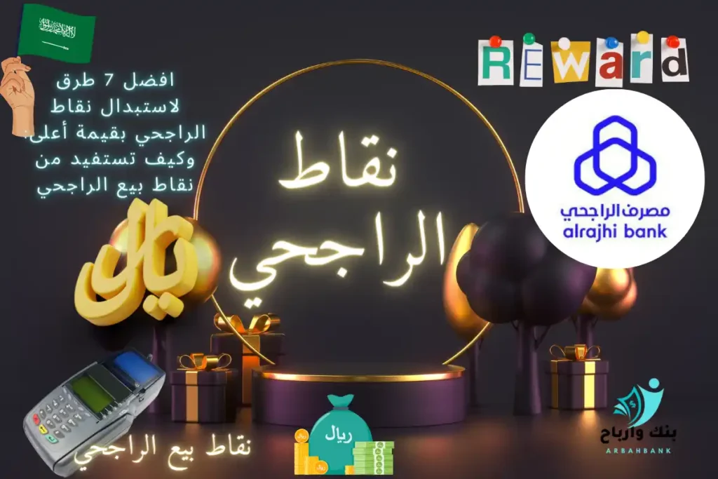 افضل 7 طرق لاستبدال نقاط الراجحي بقيمة أعلى: وكيف تستفيد من نقاط بيع الراجحي نقاط الراجحي