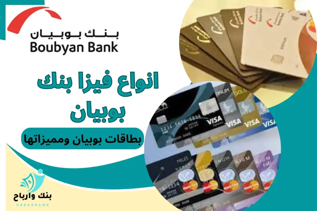 افضل 11من أنواع فيزا بوبيان ومميزات بطاقات بنك بوبيان فيزا بوبيان