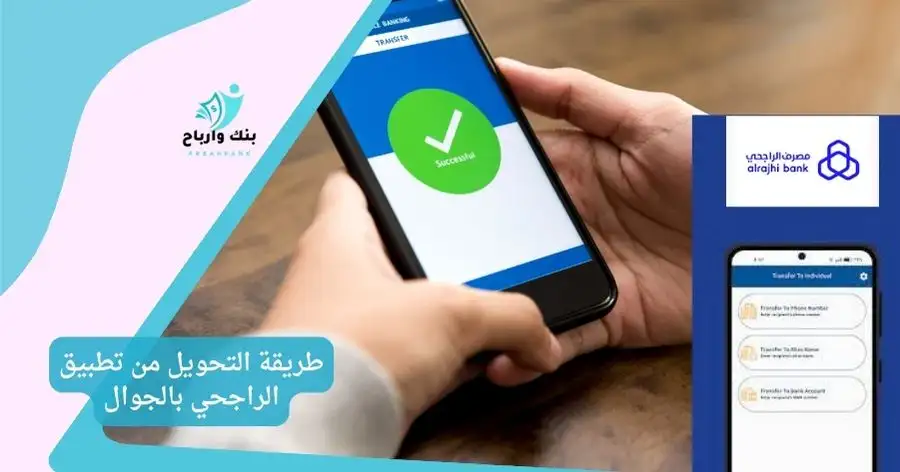 طريقة التحويل من تطبيق الراجحي بالجوال