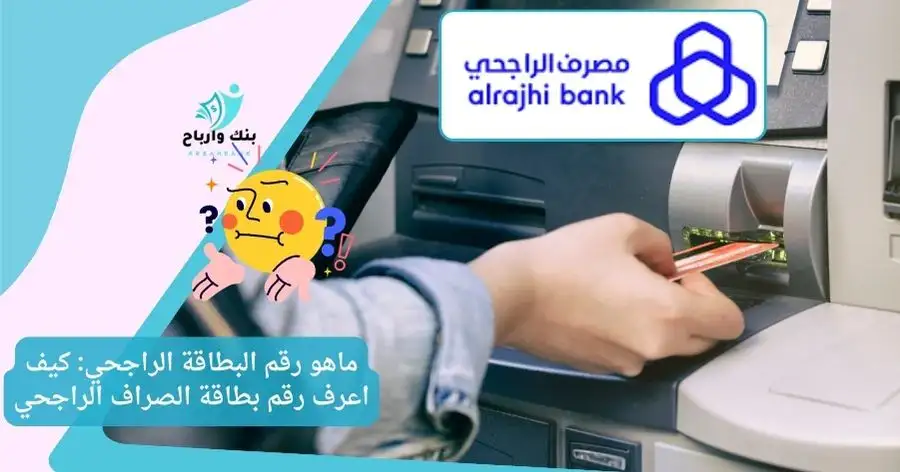 ماهو رقم البطاقة الراجحي