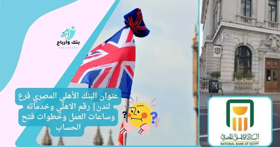 عنوان البنك الأهلي المصري فرع لندن