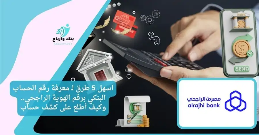 معرفة رقم الحساب البنكي برقم الهوية الراجحي