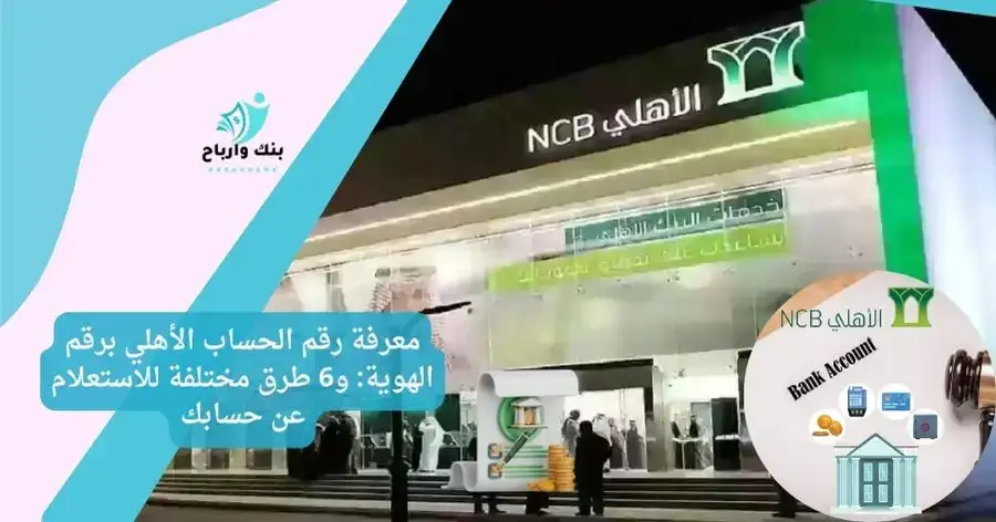 رقم الحساب الأهلي برقم الهوية