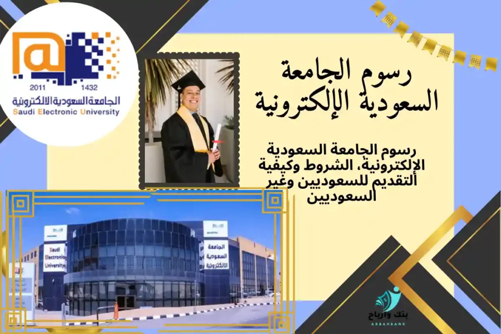 رسوم الجامعة السعودية الإلكترونية-رسوم الجامعة السعودية الإلكترونية