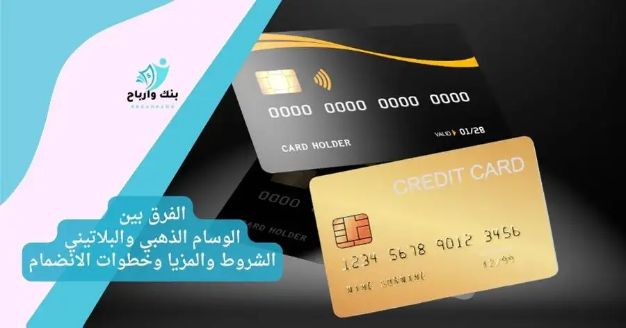 الفرق بين الوسام الذهبي والبلاتيني