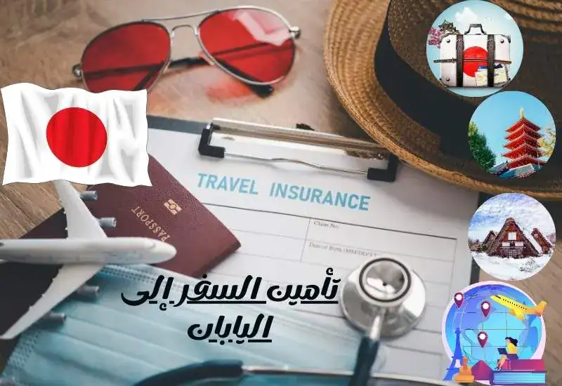 تأمين السفر إلى اليابان