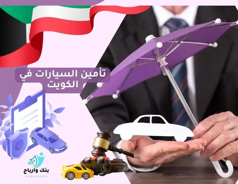 تأمين السيارات في الكويت