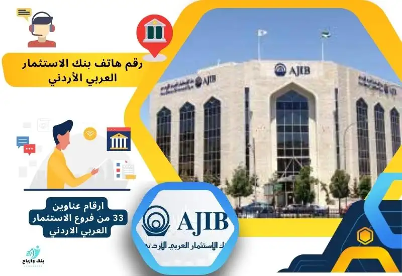 رقم هاتف بنك الاستثمار العربي الأردني